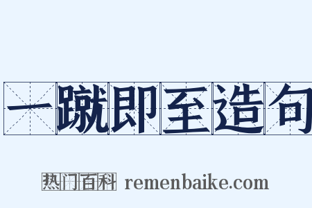 一蹴即至造句是什么意思的图片